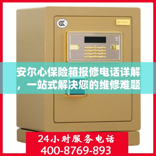 安尔心保险箱报修电话详解，一站式解决您的维修难题