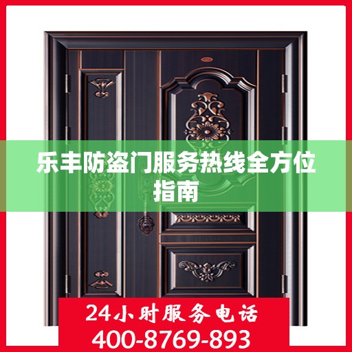 乐丰防盗门服务热线全方位指南