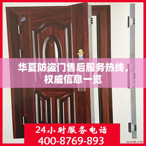 华夏防盗门售后服务热线，权威信息一览