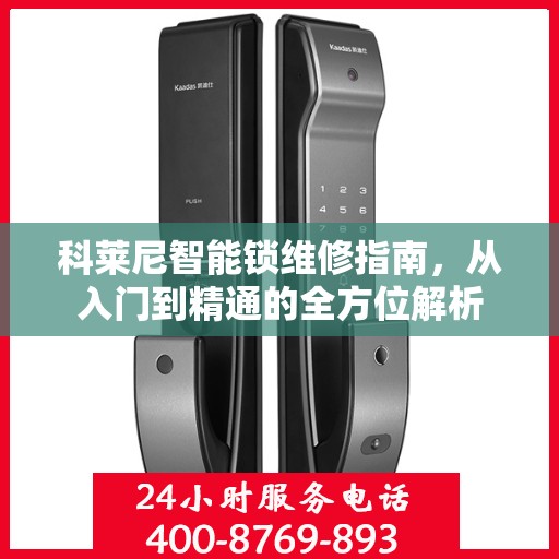 科莱尼智能锁维修指南，从入门到精通的全方位解析