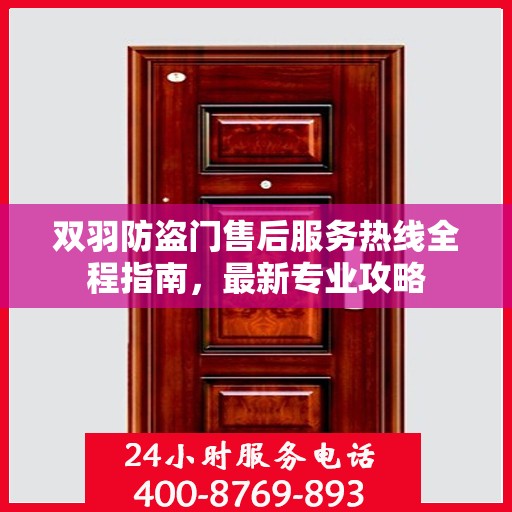 双羽防盗门售后服务热线全程指南，最新专业攻略