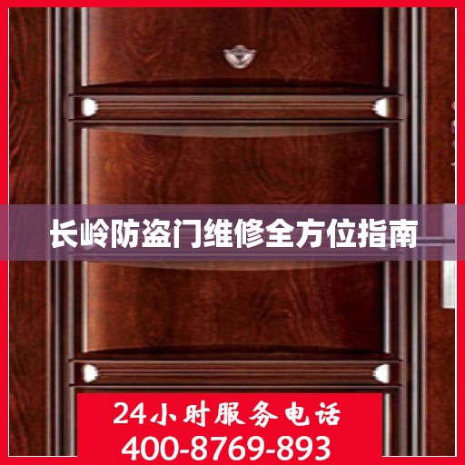 长岭防盗门维修全方位指南