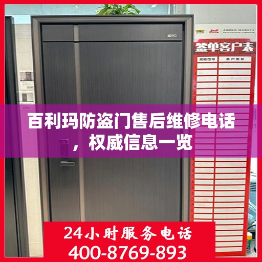 百利玛防盗门售后维修电话，权威信息一览
