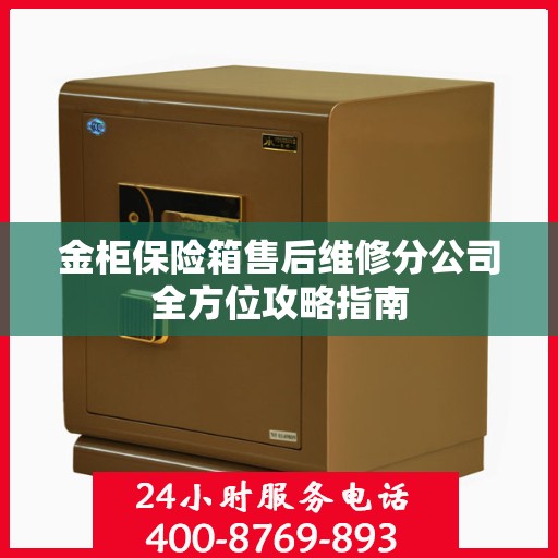 金柜保险箱售后维修分公司全方位攻略指南