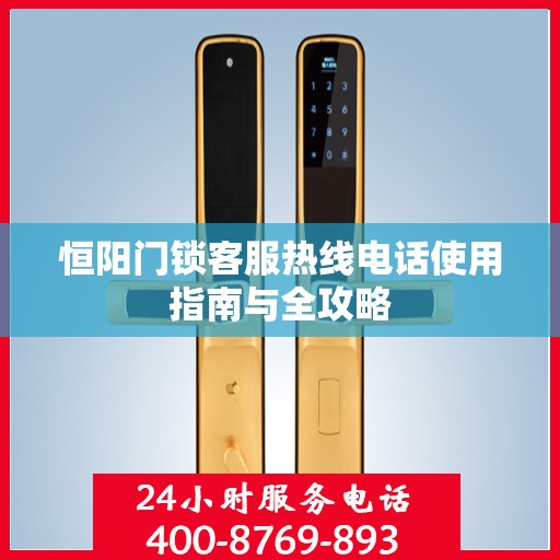 恒阳门锁客服热线电话使用指南与全攻略