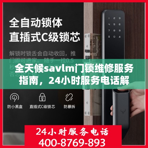 全天候savlm门锁维修服务指南，24小时服务电话解读