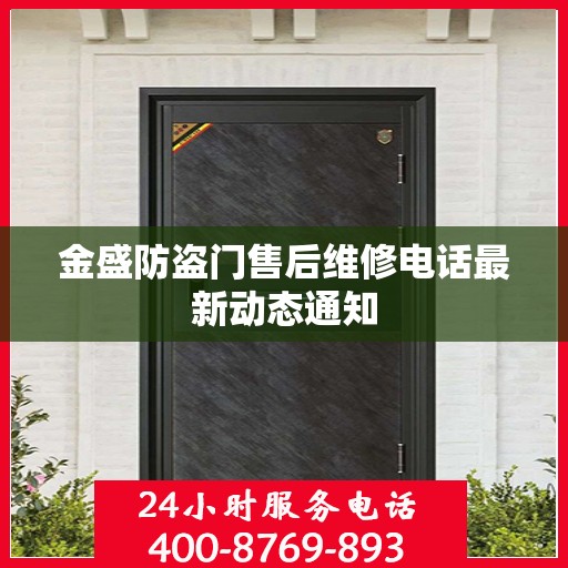 金盛防盗门售后维修电话最新动态通知