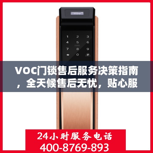 VOC门锁售后服务决策指南，全天候售后无忧，贴心服务保障您的安全需求