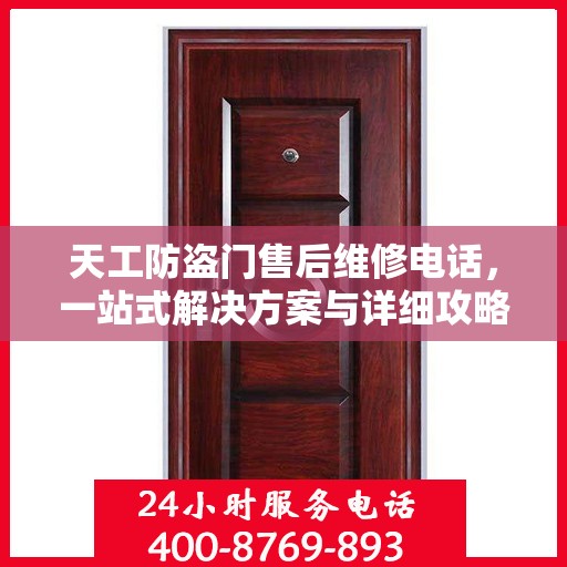 天工防盗门售后维修电话，一站式解决方案与详细攻略