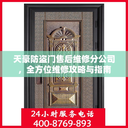 天豪防盗门售后维修分公司，全方位维修攻略与指南
