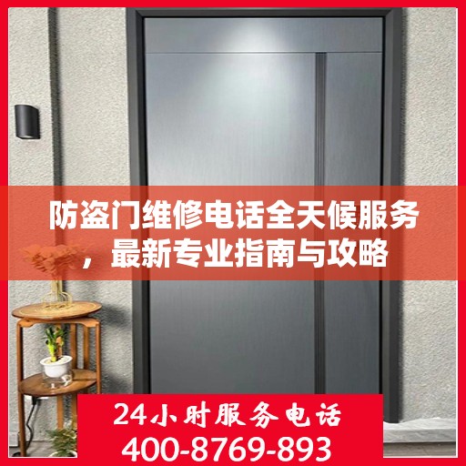 防盗门维修电话全天候服务，最新专业指南与攻略