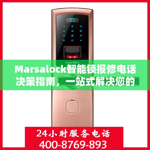 Marsalock智能锁报修电话决策指南，一站式解决您的维修与售后问题