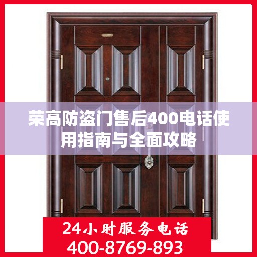 荣高防盗门售后400电话使用指南与全面攻略