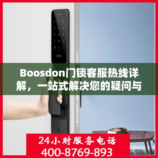 Boosdon门锁客服热线详解，一站式解决您的疑问与需求