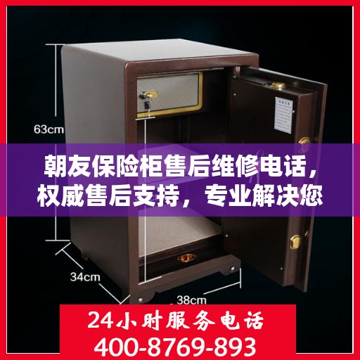 朝友保险柜售后维修电话，权威售后支持，专业解决您的安全锁事问题