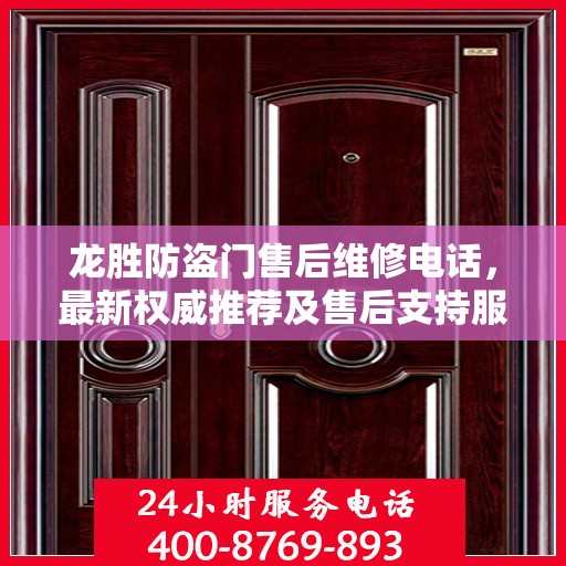 龙胜防盗门售后维修电话，最新权威推荐及售后支持服务介绍
