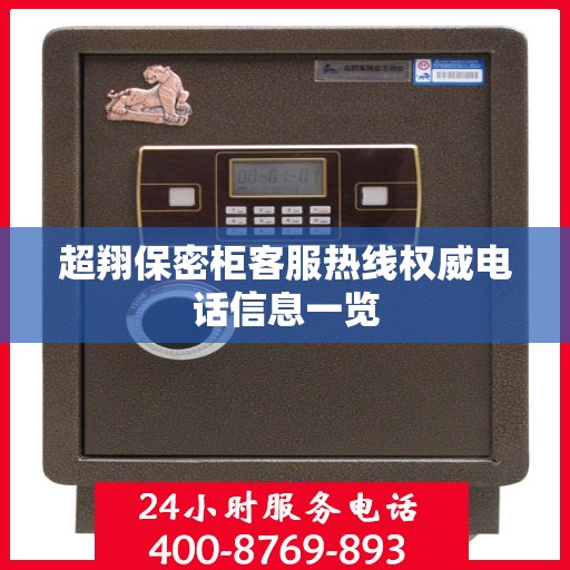 超翔保密柜客服热线权威电话信息一览