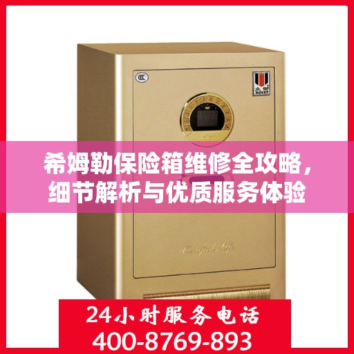 希姆勒保险箱维修全攻略，细节解析与优质服务体验