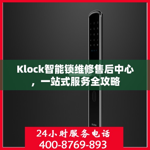 Klock智能锁维修售后中心，一站式服务全攻略