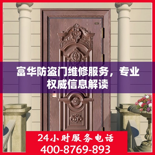 富华防盗门维修服务，专业权威信息解读