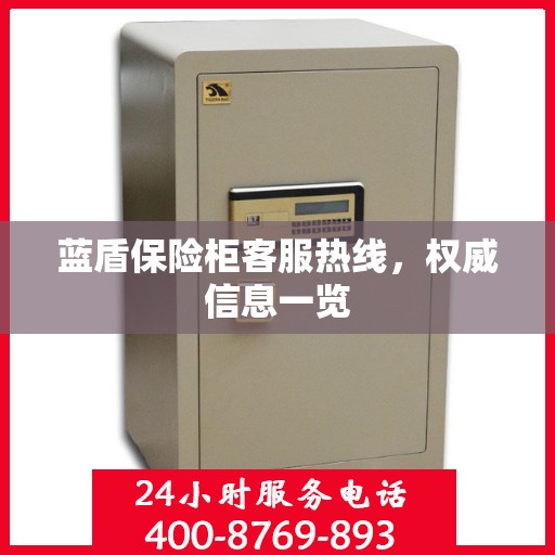 蓝盾保险柜客服热线，权威信息一览