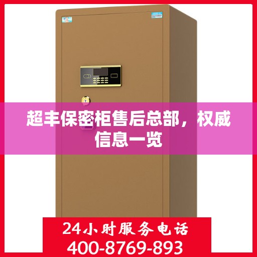 超丰保密柜售后总部，权威信息一览
