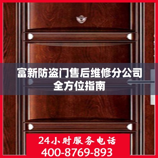 富新防盗门售后维修分公司全方位指南