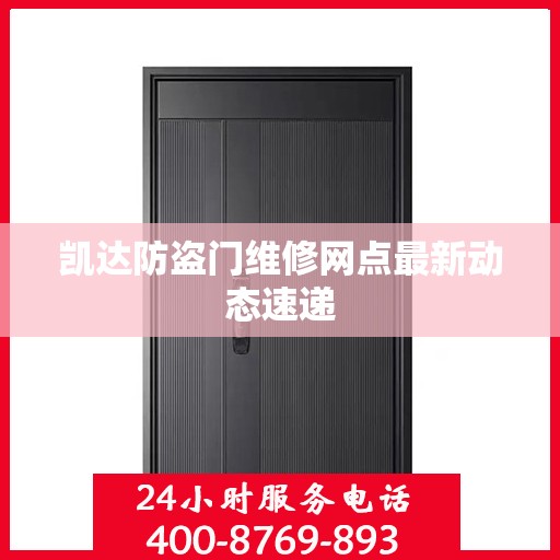 凯达防盗门维修网点最新动态速递