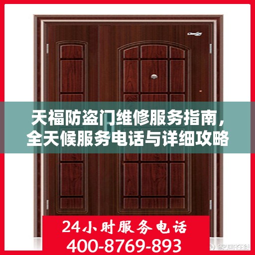 天福防盗门维修服务指南，全天候服务电话与详细攻略
