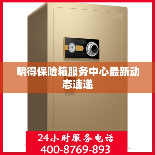 明得保险箱服务中心最新动态速递