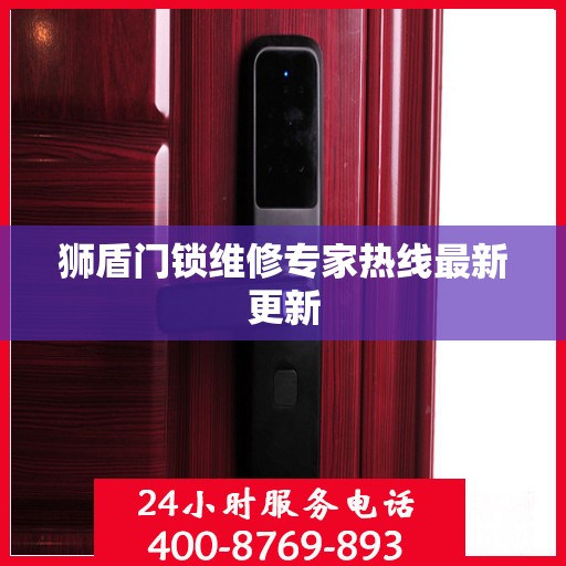 狮盾门锁维修专家热线最新更新