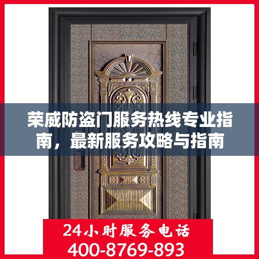 荣威防盗门服务热线专业指南，最新服务攻略与指南