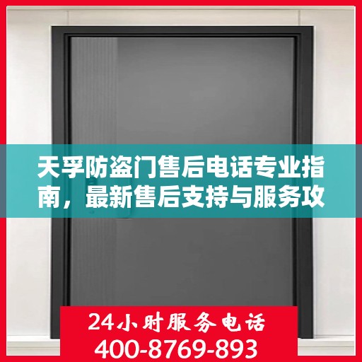 天孚防盗门售后电话专业指南，最新售后支持与服务攻略