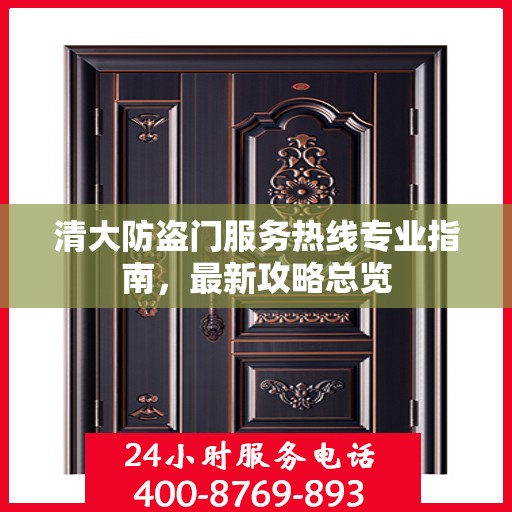 清大防盗门服务热线专业指南，最新攻略总览