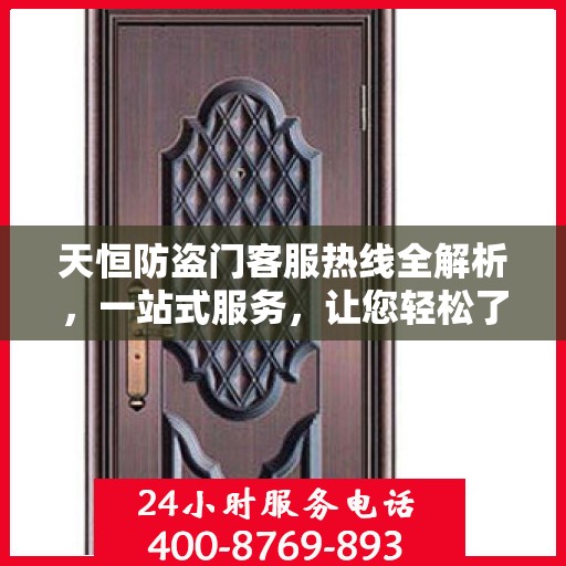 天恒防盗门客服热线全解析，一站式服务，让您轻松了解售后保障！