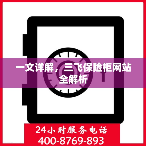 一文详解，三飞保险柜网站全解析