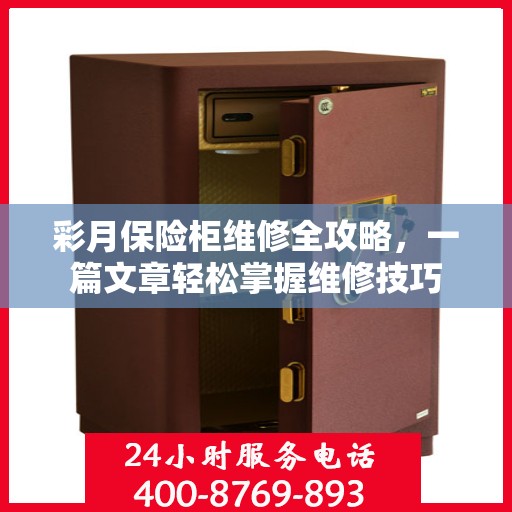 彩月保险柜维修全攻略，一篇文章轻松掌握维修技巧