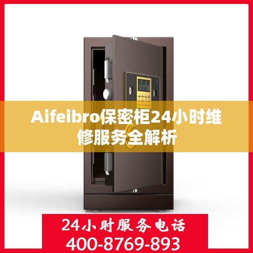 Aifeibro保密柜24小时维修服务全解析