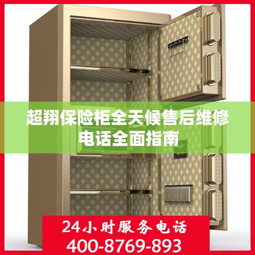 超翔保险柜全天候售后维修电话全面指南