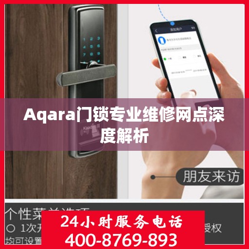 Aqara门锁专业维修网点深度解析