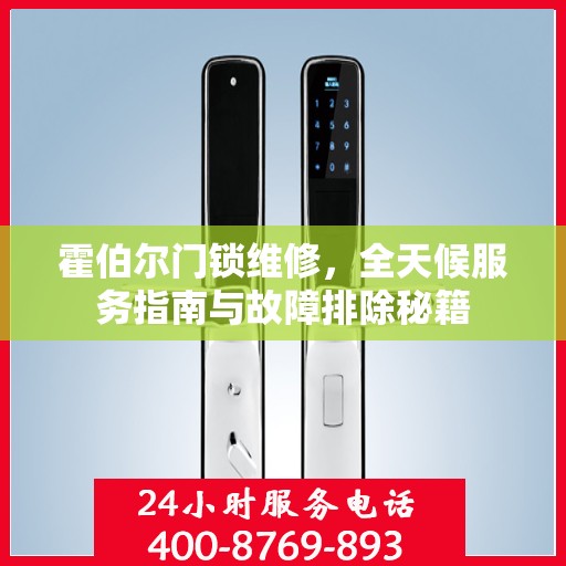 霍伯尔门锁维修，全天候服务指南与故障排除秘籍
