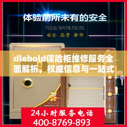 dlebold保险柜维修服务全面解析，权威信息与一站式解决方案