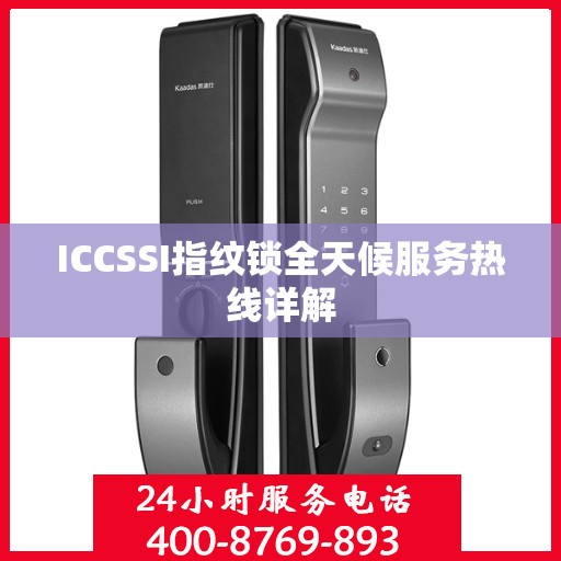 ICCSSI指纹锁全天候服务热线详解