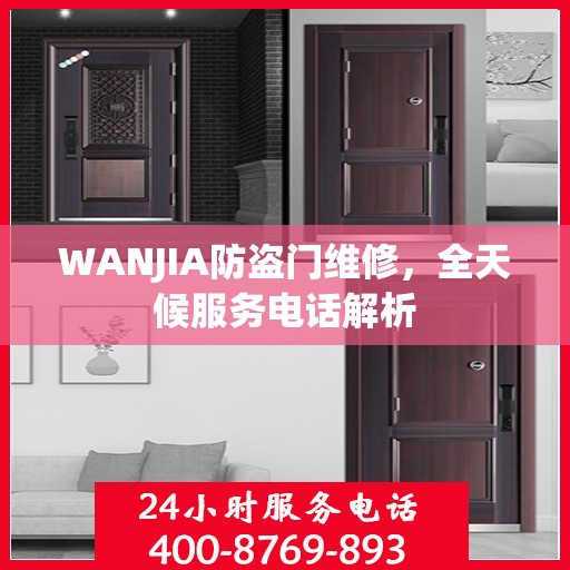 WANJIA防盗门维修，全天候服务电话解析