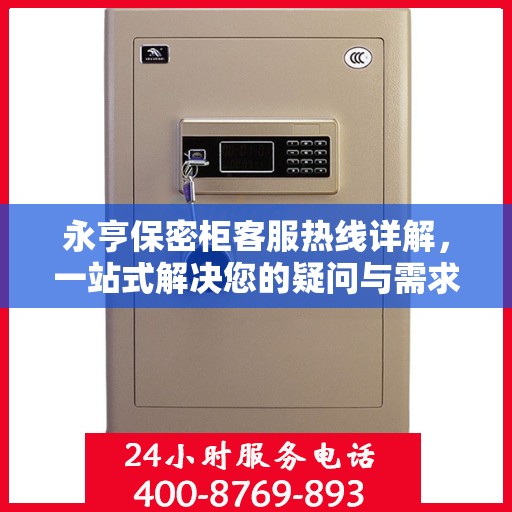 永亨保密柜客服热线详解，一站式解决您的疑问与需求