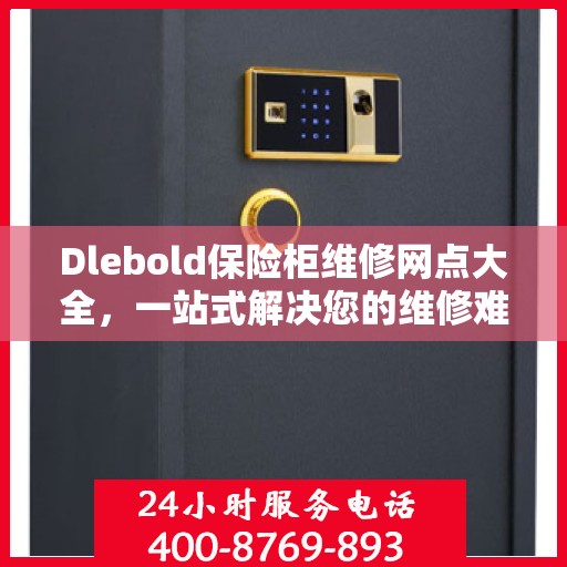 Dlebold保险柜维修网点大全，一站式解决您的维修难题