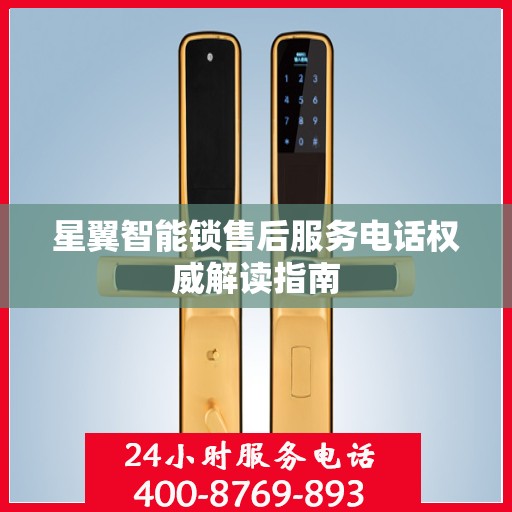 星翼智能锁售后服务电话权威解读指南