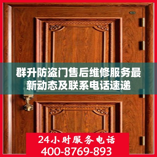 群升防盗门售后维修服务最新动态及联系电话速递