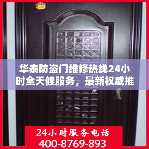 华泰防盗门维修热线24小时全天候服务，最新权威推荐电话发布！