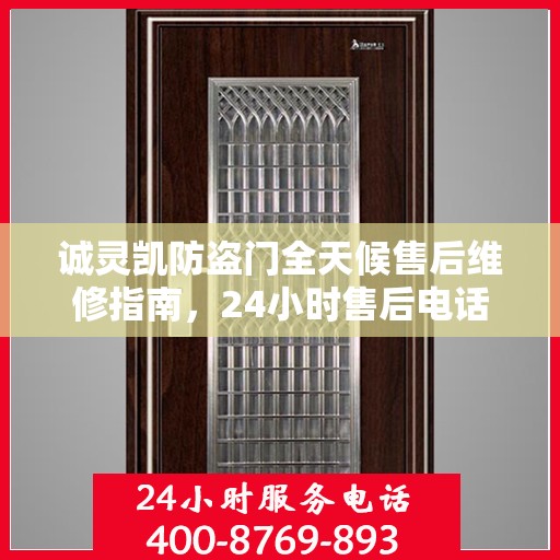 诚灵凯防盗门全天候售后维修指南，24小时售后电话全解析